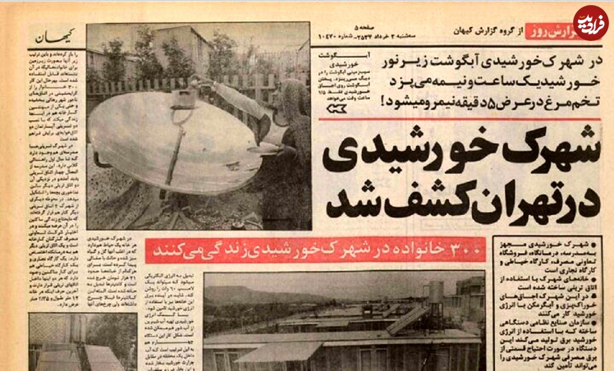 عکس؛ سفر در زمان؛ خرداد ۱۳۵۷ یک شهرک خورشیدی در تهران کشف شد