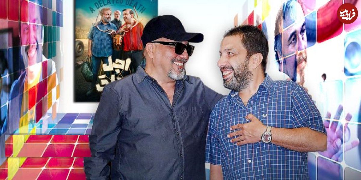 مروری بر همکاریهای مشترک رضا عطاران و عباس جمشیدیفر در «قیف»، «صددام» و «اجل معلق»؛ انجمن بامزهها