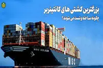 (ویدئو) بزرگترین کشتی های کانتینربر دنیا چگونه ساخته و تست می شوند؟
