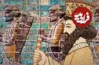 تصاویر| ۹ حقیقت درباره داریوش بزرگ هخامنشی