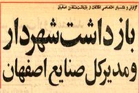 عکس؛ سفر در زمان؛ شهردار و ۱۶ مدیر اصفهان را در ضیافت شبانه شرکت نفت بازداشت کردند