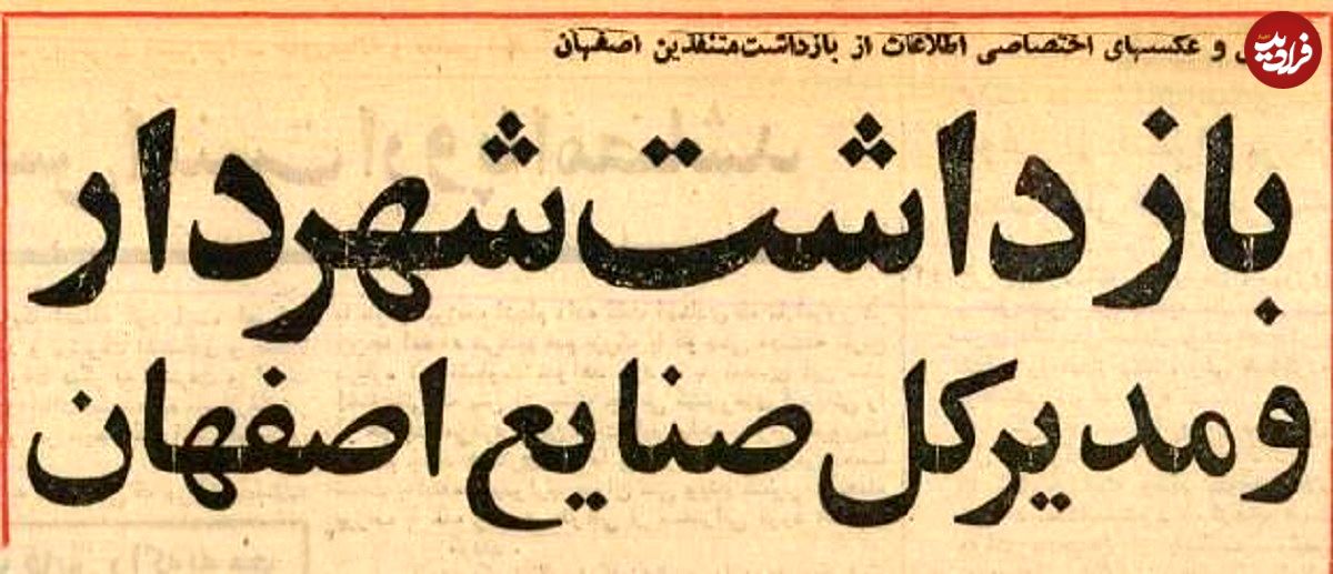 عکس؛ سفر در زمان؛ شهردار و ۱۶ مدیر اصفهان را در ضیافت شبانه شرکت نفت بازداشت کردند