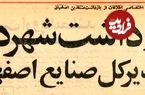 عکس؛ سفر در زمان؛ شهردار و ۱۶ مدیر اصفهان را در ضیافت شبانه شرکت نفت بازداشت کردند