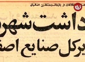 عکس؛ سفر در زمان؛ شهردار و ۱۶ مدیر اصفهان را در ضیافت شبانه شرکت نفت بازداشت کردند