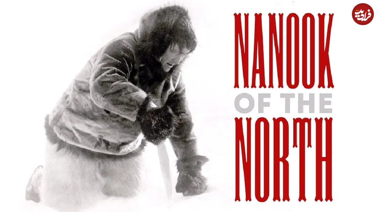 تصاویر؛ معرفی مستند Nanook of the North؛ شاهکار دنیای مستند بهقدمت یک قرن