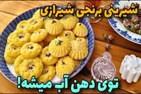 ببینید| طرز تهیه شیرینی برنجی شیرازی در خانه