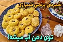 ببینید| طرز تهیه شیرینی برنجی شیرازی در خانه