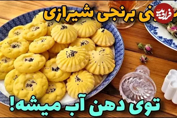ببینید| طرز تهیه شیرینی برنجی شیرازی در خانه