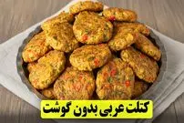 ببینید| طرز تهیه کتلت عربی؛ یک غذای جدید با سیب زمینی