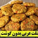 ببینید| طرز تهیه کتلت عربی؛ یک غذای جدید با سیب زمینی