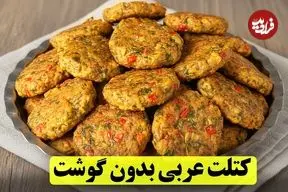 ببینید| طرز تهیه کتلت عربی؛ یک غذای جدید با سیب زمینی