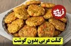 ببینید| طرز تهیه کتلت عربی؛ یک غذای جدید با سیب زمینی