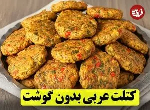 ببینید| طرز تهیه کتلت عربی؛ یک غذای جدید با سیب زمینی