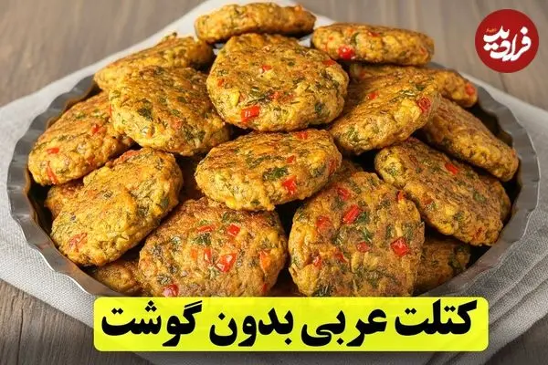 ببینید| طرز تهیه کتلت عربی؛ یک غذای جدید با سیب زمینی