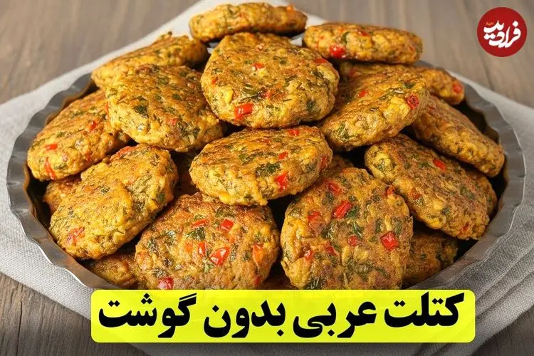 ببینید| طرز تهیه کتلت عربی؛ یک غذای جدید با سیب زمینی