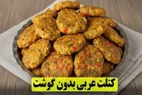 ببینید| طرز تهیه کتلت عربی؛ یک غذای جدید با سیب زمینی