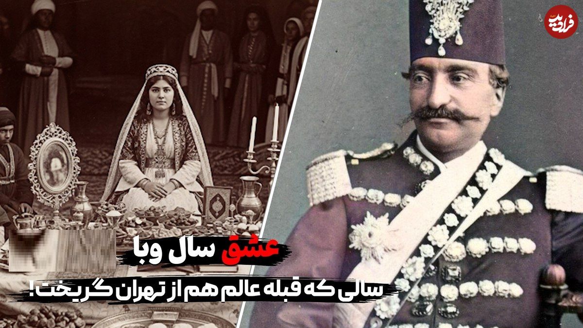ببینید؛ عشق سال وبا در تهران ؛ سالی که قبله عالم هم گریخت؛ ماجرای کبوتر اسیری که بر بام دخترک عاشق نشست