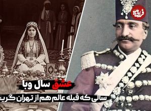 ببینید؛ عشق سال وبا در تهران ؛ سالی که قبله عالم هم گریخت؛ ماجرای کبوتر اسیری که بر بام دخترک عاشق نشست