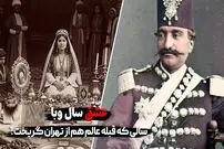 ببینید؛ عشق سال وبا در تهران ؛ سالی که قبله عالم هم گریخت؛ ماجرای کبوتر اسیری که بر بام دخترک عاشق نشست