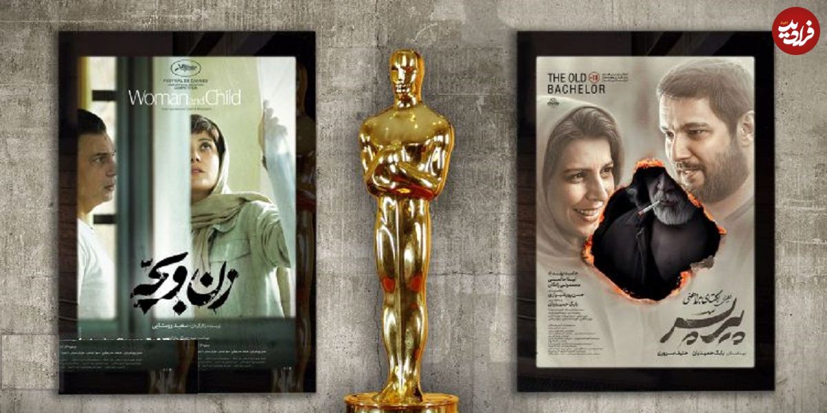 گمانه‌زنی‌ها بر سر نماینده ایران در اسکار 2026 ادامه دارد؛ رقابت «پیر پسر» و «زن و بچه» برای اسکار