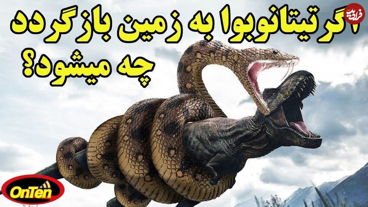 (ویدئو) اگر تیتانوبوآ، بزرگترین و خطرناک ترین مار زمین دوباره برگردد چه می‌شود؟