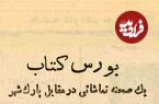 عکس؛ سفر در زمان؛ اولین بازار کتاب دست دوم در تهران کجا بود؟ 