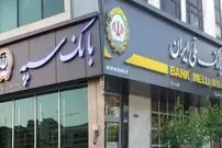 تداوم اختلال در سرویس‌های بانک سپه و ملی