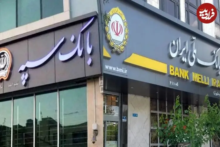 تداوم اختلال در سرویس‌های بانک سپه و ملی