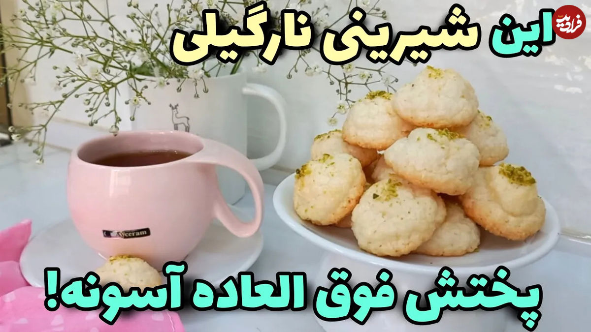 (ویدئو) چگونه شیرینی نارگیلی مثل قنادی ها در خانه درست کنیم! 