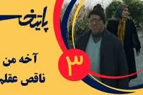 (ویدئو) سکانس خنده دار سریال پایتخت 3: مادر جان چرا عقب میوفتی آخه!
