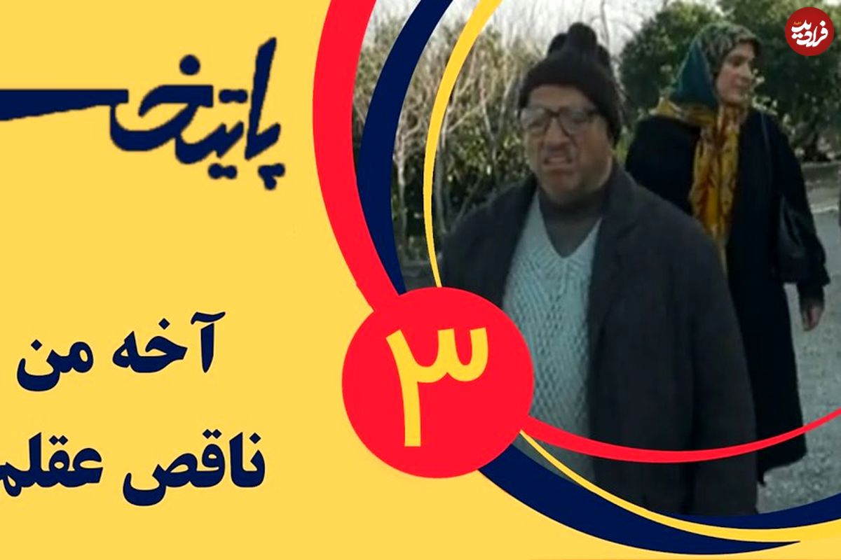 (ویدئو) سکانس خنده دار سریال پایتخت 3: مادر جان چرا عقب میوفتی آخه!