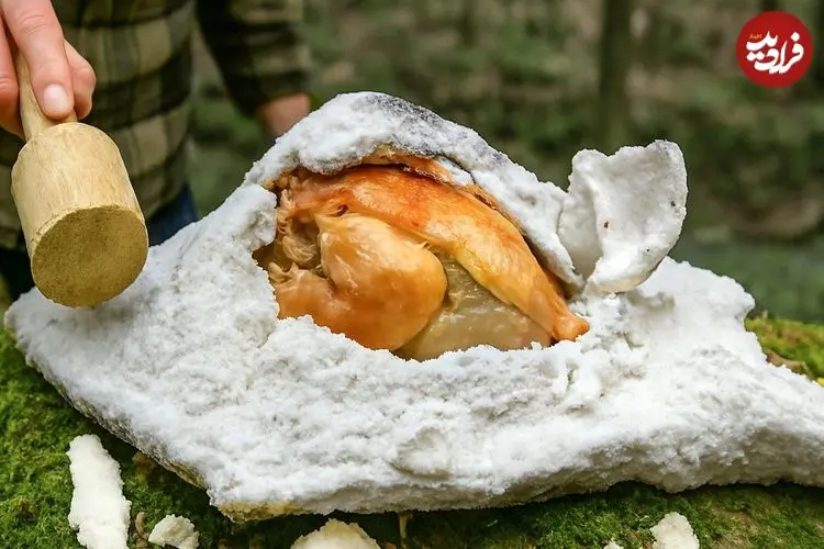 ببینید| غذای روستایی در سوئیس؛ پخت مرغ کامل در لایه ای از نمک و در جنگلی زیبا 