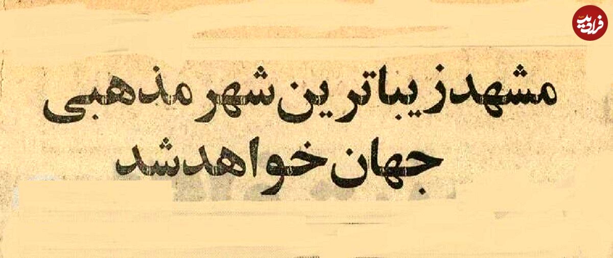 عکس؛ سفر در زمان؛ قرار بود مشهد زیباترین شهر مذهبی جهان شود