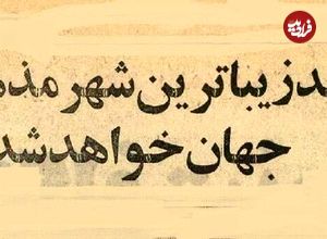عکس؛ سفر در زمان؛ قرار بود مشهد زیباترین شهر مذهبی جهان شود 