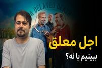 بیبنید؛ فرادید سینما؛ چرا سریال «اجل معلق» ارزش وقت شما را ندارد؟