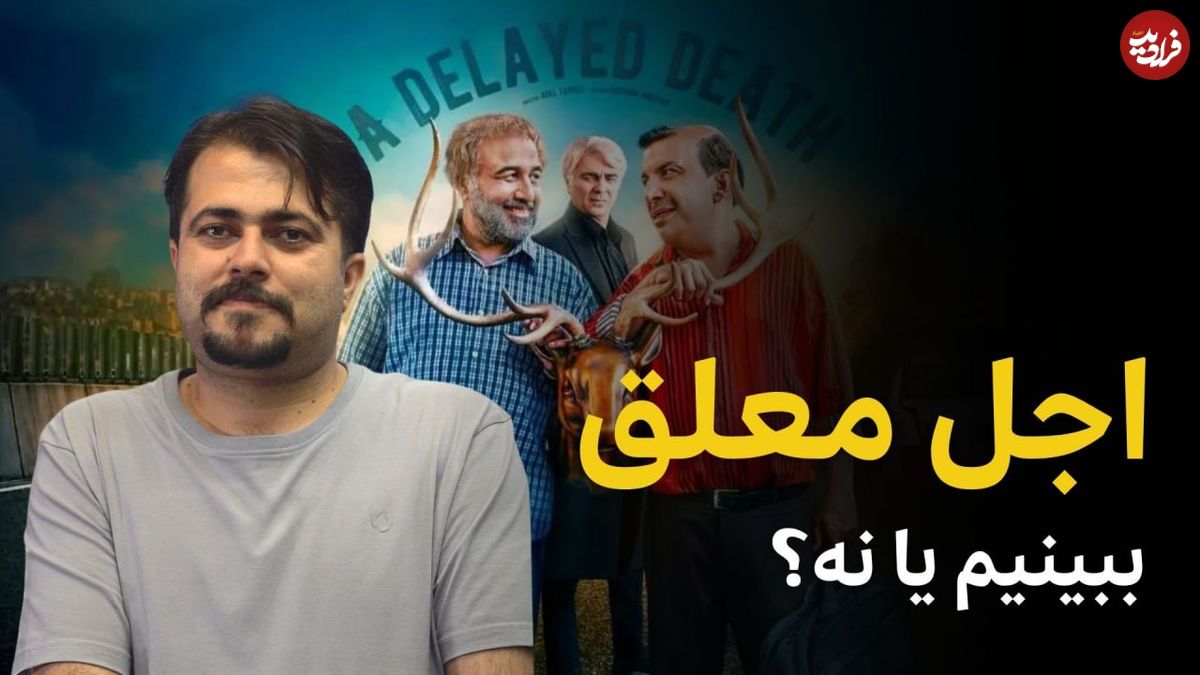 بیبنید؛ فرادید سینما؛ چرا سریال «اجل معلق» ارزش وقت شما را ندارد؟