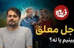 بیبنید؛ فرادید سینما؛ چرا سریال «اجل معلق» ارزش وقت شما را ندارد؟