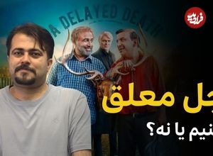 بیبنید؛ فرادید سینما؛ چرا سریال «اجل معلق» ارزش وقت شما را ندارد؟