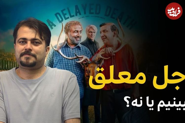 بیبنید؛ فرادید سینما؛ چرا سریال «اجل معلق» ارزش وقت شما را ندارد؟