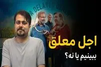 بیبنید؛ فرادید سینما؛ چرا سریال «اجل معلق» ارزش وقت شما را ندارد؟