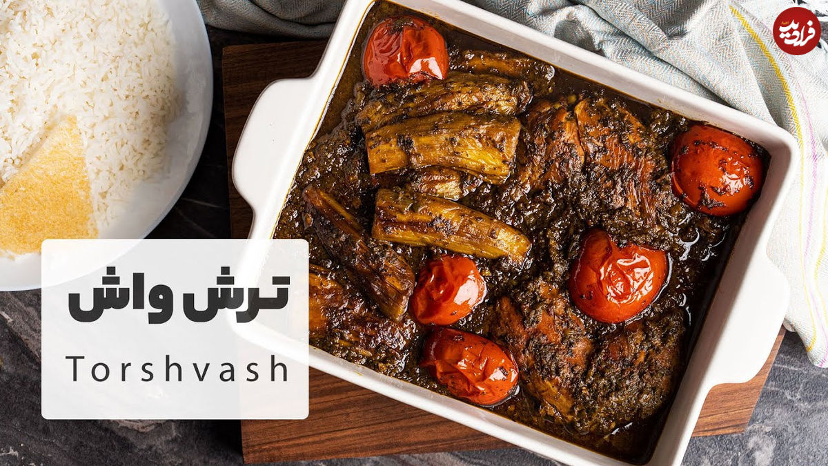 (ویدئو) طرز تهیه خورش ترش واش؛ یک خورشت شگفت انگیز از گیلان