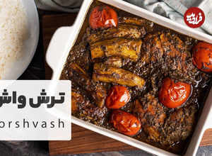 (ویدئو) طرز تهیه خورش ترش واش؛ یک خورشت شگفت انگیز از گیلان