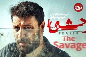 همه چیز درباره فصل دوم سریال وحشی؛ از زمان پخش تا داستان