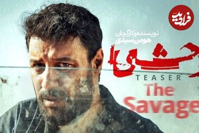 همه چیز درباره فصل دوم سریال وحشی؛ از زمان پخش تا داستان