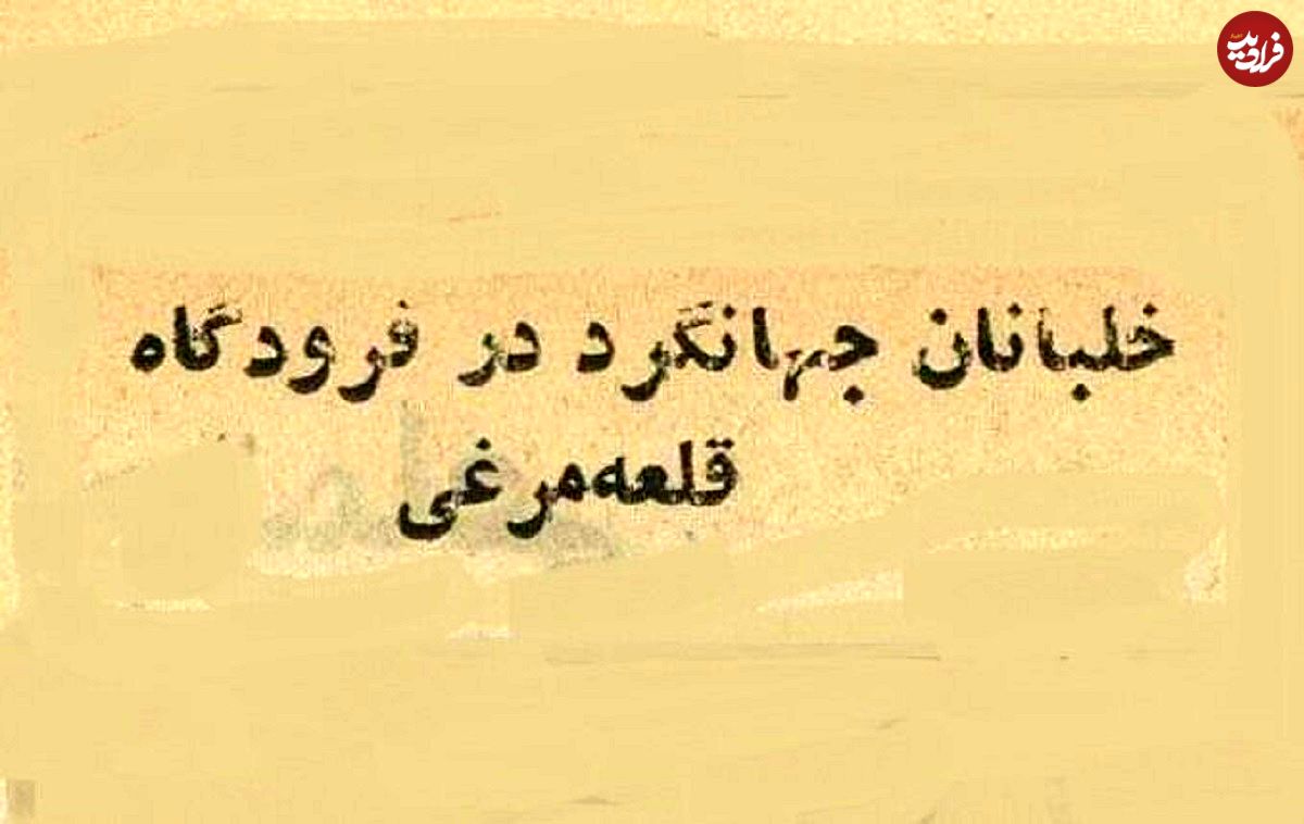 عکس؛ سفر در زمان؛ درخواست زن ایرانی از خلبان آمریکایی برای سفر دور دنیا!