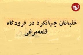 عکس؛ سفر در زمان؛ درخواست زن ایرانی از خلبان آمریکایی برای سفر دور دنیا!