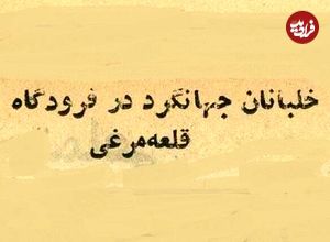 عکس؛ سفر در زمان؛ درخواست زن ایرانی از خلبان آمریکایی برای سفر دور دنیا!