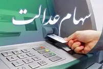 خبر فوری برای سهامداران عدالت؛ سود ۱۴۰۲ در این روز واریز می‌شود
