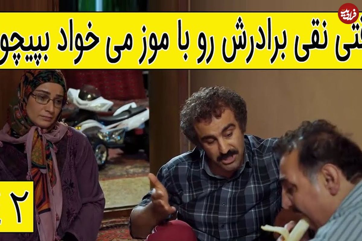 (ویدئو) سکانس خنده دار سریال پایتخت 5: وقتی نقی برادرش رو با موز می خواد بپیچونه