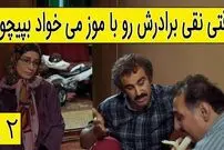(ویدئو) سکانس خنده دار سریال پایتخت 5: وقتی نقی برادرش رو با موز می خواد بپیچونه